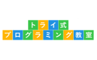 トライ式プログラミング教室のロゴ画像