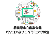 相模原市立産業会館 パソコン＆プログラミング教室のロゴ画像