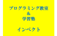 プログラミング教室＆学習塾インベクト春日井校のロゴ画像