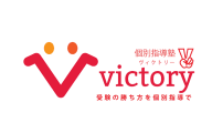 個別指導塾ヴィクトリーのロゴ画像