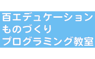 百エデュケーション　モノづくりプログラミング教室のロゴ画像