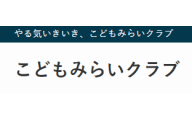 こどもみらいクラブ プログラミング教室のロゴ画像