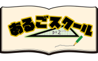 こどもプログラミング教室あるごスクールのロゴ画像