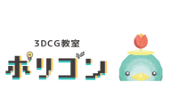 3DCG教室ポリゴンのロゴ画像