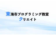 東海市プログラミング教室クリエイトのロゴ画像