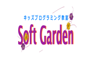 プログラミング教室 Soft Gardenのロゴ画像