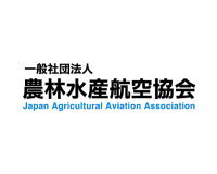 一般社団法人 農林水産航空協会