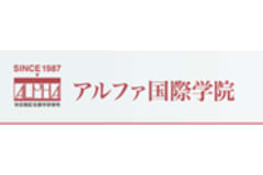アルファ国際学院のロゴ画像