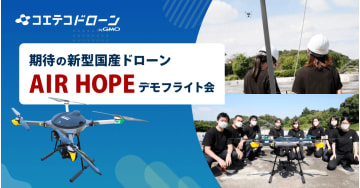 （取材）産業用ドローン「AIR HOPE」デモフライト｜多様なニーズに対応できる期待の新型国産機