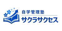 自学管理塾サクラサクセス