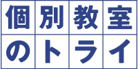 個別教室のトライ