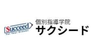 個別指導学院サクシード