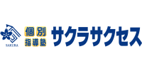 個別指導塾サクラサクセス