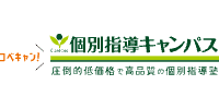 個別指導キャンパス