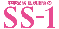 中学受験 個別指導のSS-1