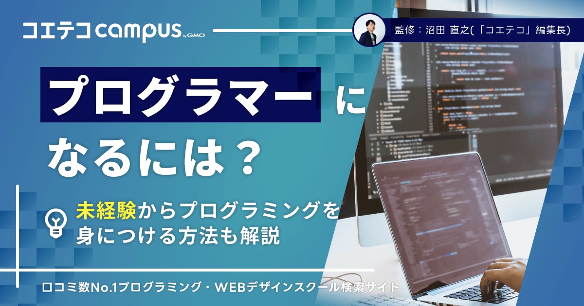 プログラマーになるには？未経験からプログラミングを身につける方法も 
