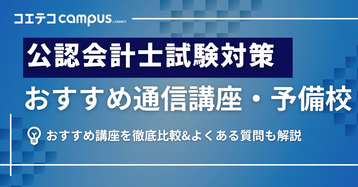 公認会計士通信講座おすすめランキング6選【2026年最新】予備校も比較 