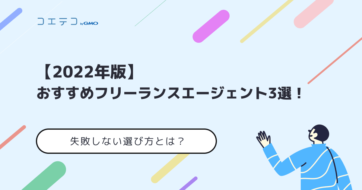フリーランスエージェントおすすめ11選 22年最新版 失敗しない選び方とは コエテコキャンパス