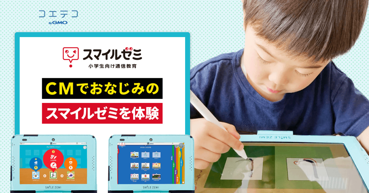 CMでおなじみの「スマイルゼミ」を4歳年中が3週間体験！ その