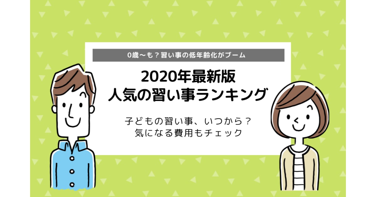 最新人気の習い事ランキング 子どもの習い事を始める時期や費用もチェック コエテコ