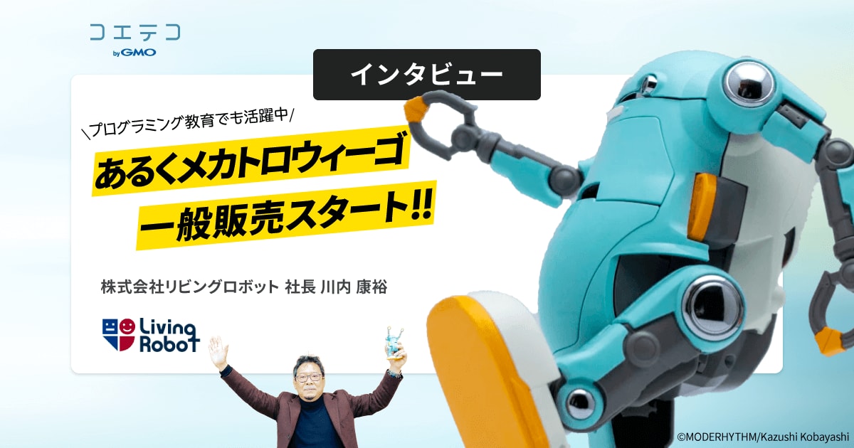 定価11万 あるくメカトロウィーゴ プログラミング ロボット 小林和史 あるくメカトロウィーゴ 一般販売開始 人と成長するプログラミングロボ