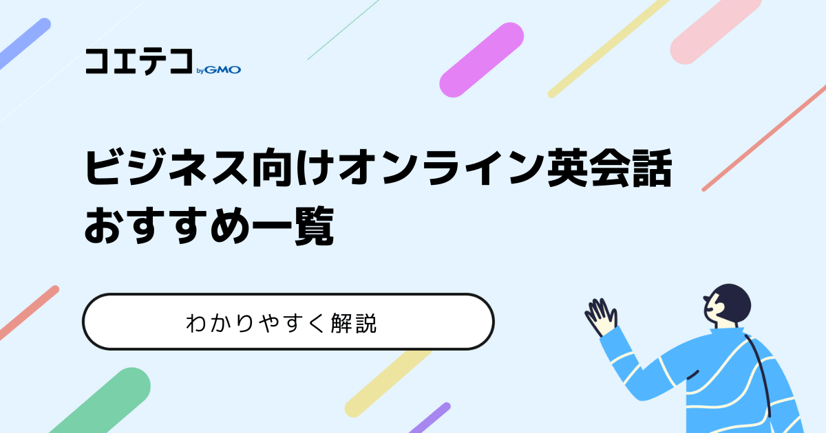 ビジネス向けオンライン英会話おすすめ17選【2024年最新版】 | コエテコキャンパス