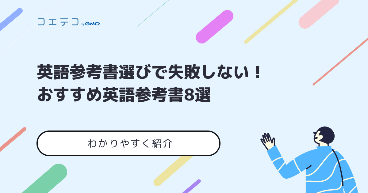 英語参考書選びで失敗しない！おすすめ英語参考書8選を紹介 | コエテコ