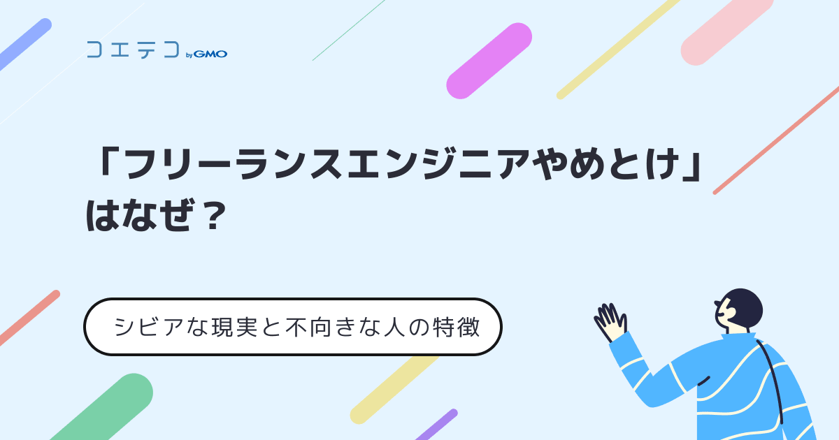 フリーランスエンジニアやめとけ はなぜ シビアな現実と不向きな人の特徴 コエテコキャンパス