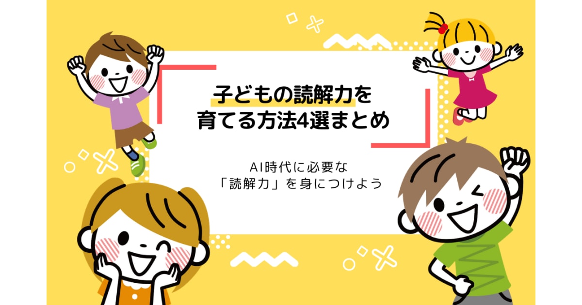 子どもの読解力を鍛える方法4選！読解力をつけるには何が必要？ | コエテコ
