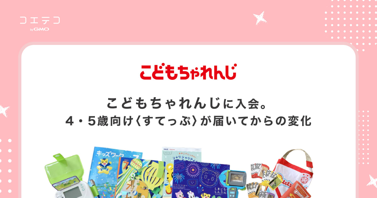 こどもちゃれんじに入会。4・5歳向け〈すてっぷ〉が届いてからの変化