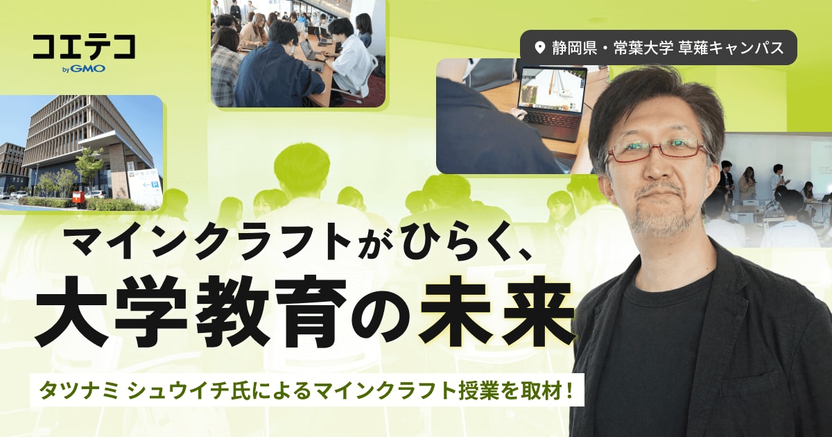 常葉大学のマインクラフト授業を取材。タツナミ シュウイチ氏と見る