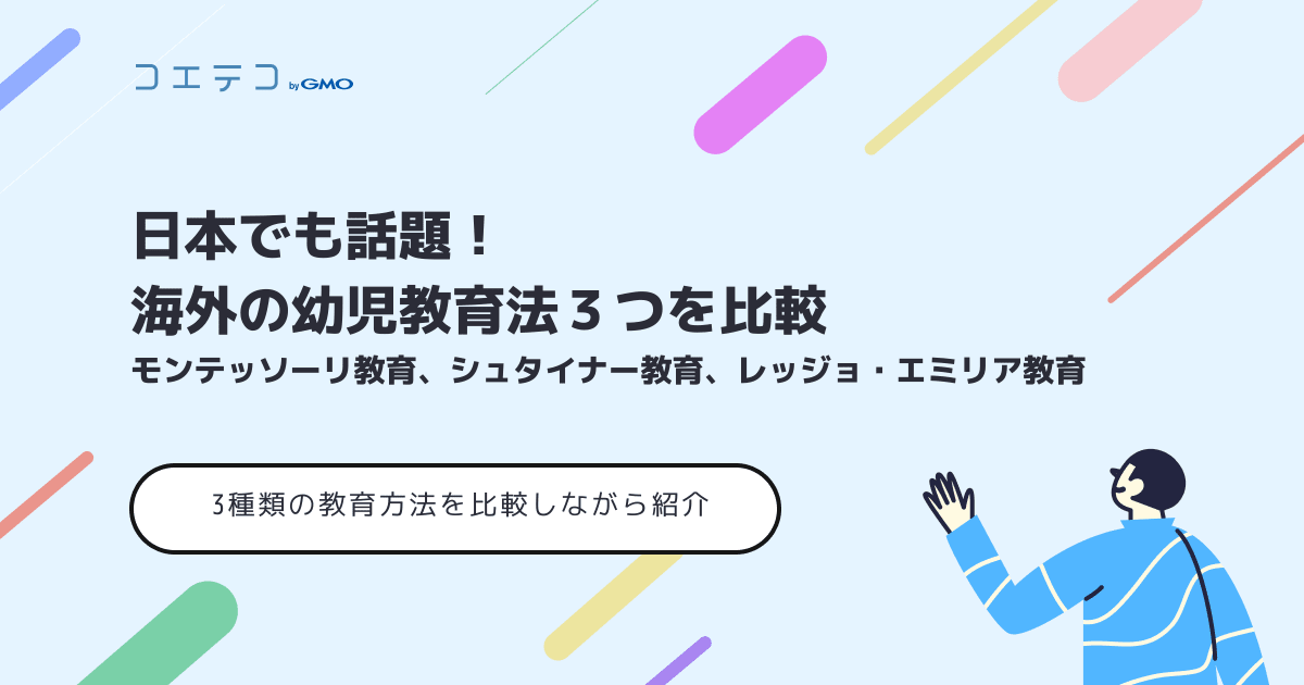 日本でも話題 海外の幼児教育法３つを比較 モンテッソーリ教育 シュタイナー教育 レッジョ エミリア教育 コエテコ