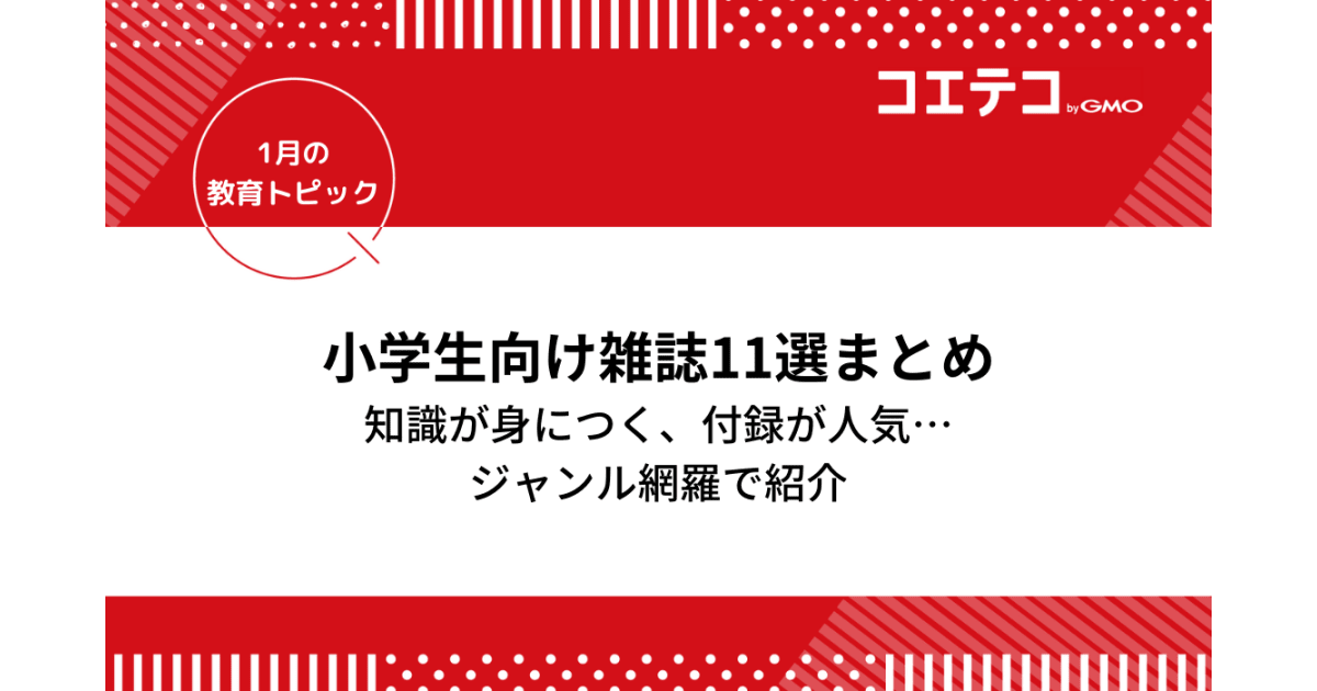 小学生におすすめの月刊誌 雑誌11選 付録が人気の雑誌から知識が身につく学習雑誌までジャンル網羅で紹介 コエテコ