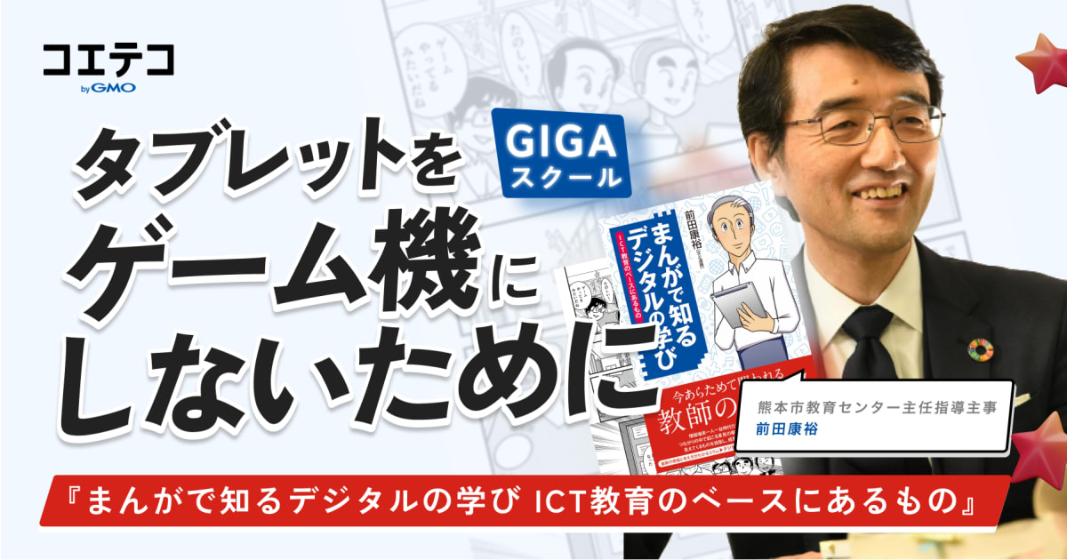 インタビュー 熊本市教育センター主任指導主事 前田康裕先生 タブレットを ゲーム機 にしないために 今できること コエテコ