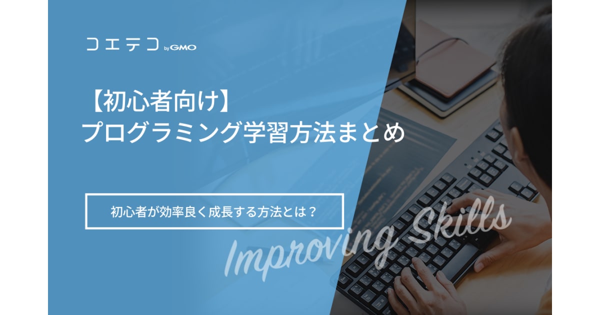 初心者向け プログラミングの勉強法おすすめ6選 22年最新版 コエテコキャンパス