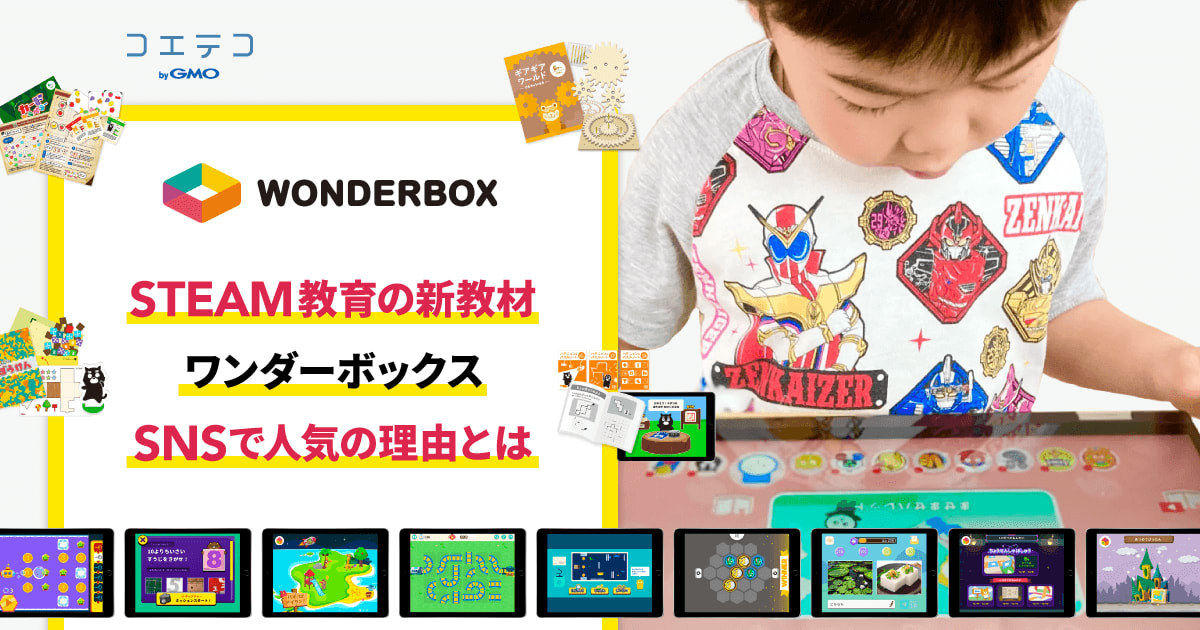 ワンダーボックスを4歳児が体験！STEAM教材が人気の理由とは