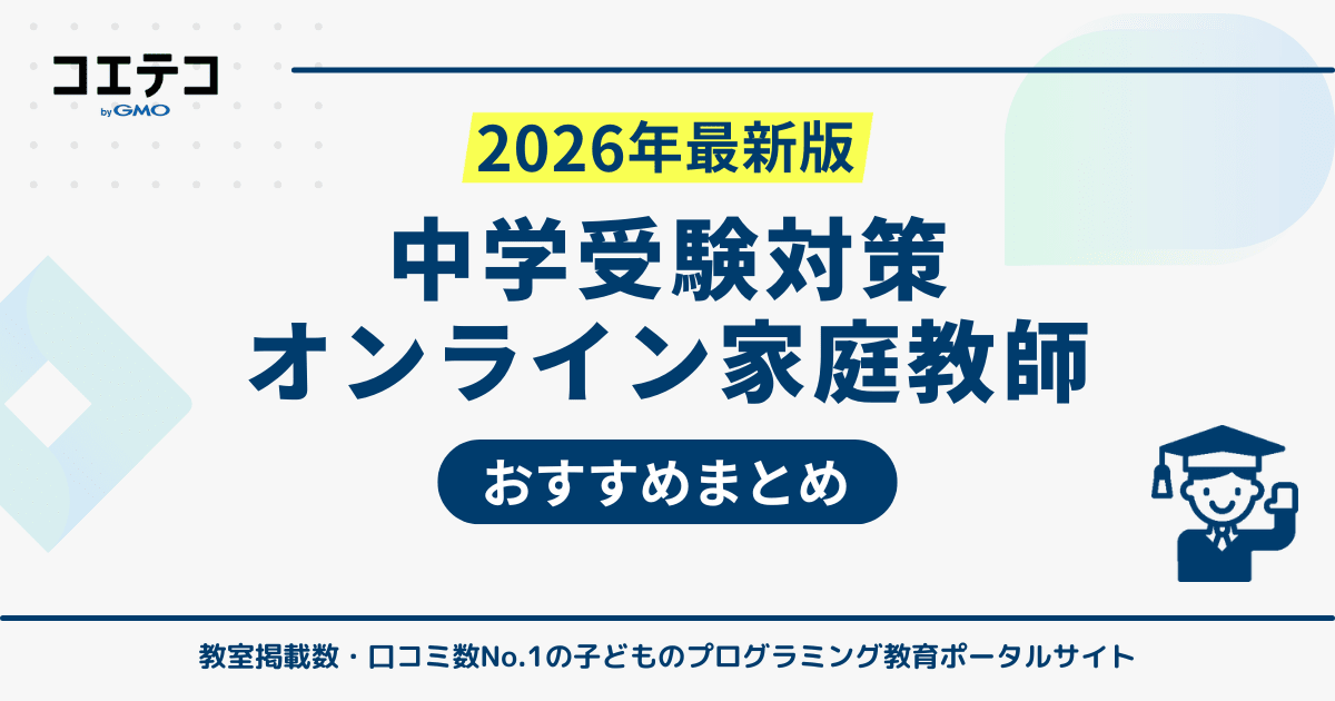 中学受験対策におすすめのオンライン家庭教師ランキング12選【2026年 