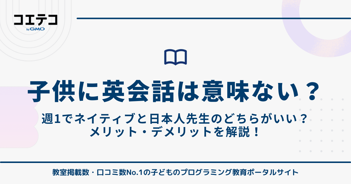 子どもに英会話は意味ない？週1で効果はあるのか徹底解説 | コエテコ byGMO