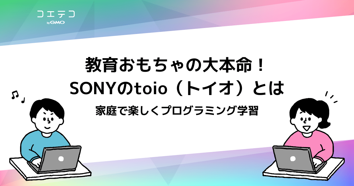 ソニーのトイオ(toio）まとめ | 2023年のプログラミングおもちゃ 