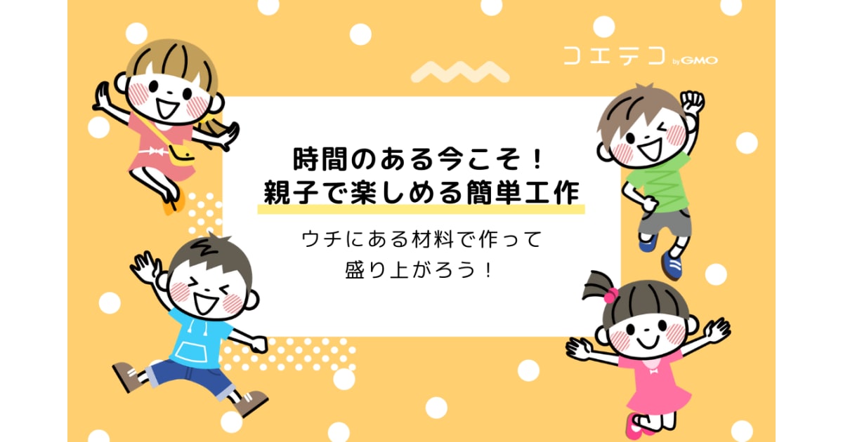 小学生向け）家にあるもので楽しく作れる工作まとめ！ | コエテコ