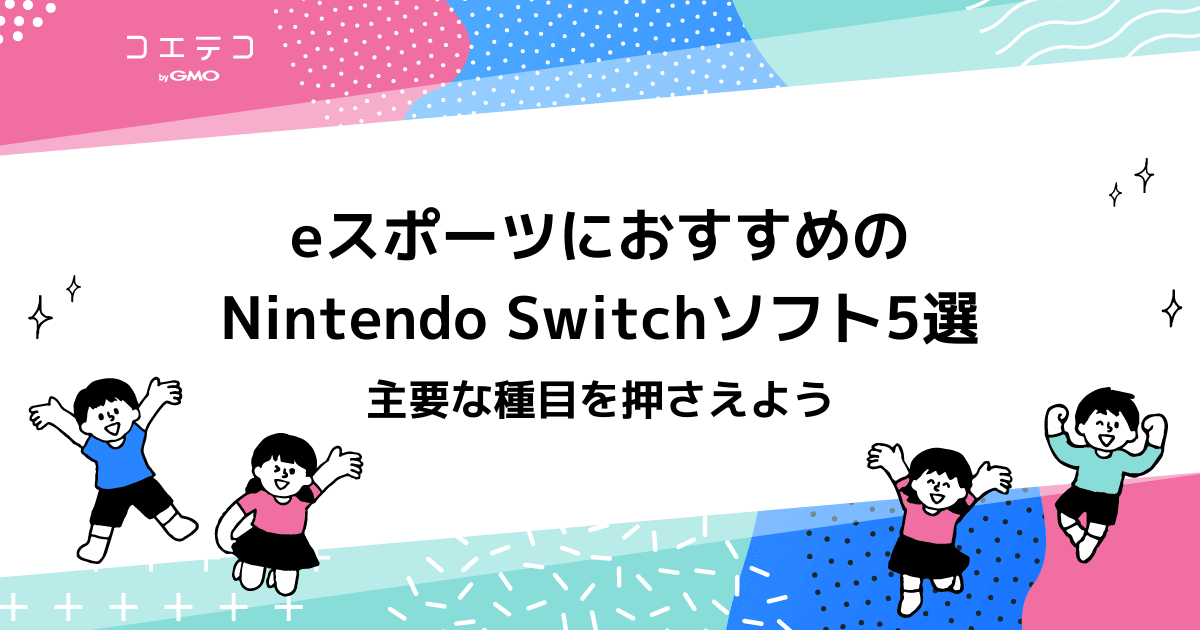 eスポーツでおすすめのスイッチソフト5選！主要な種目を押さえよう