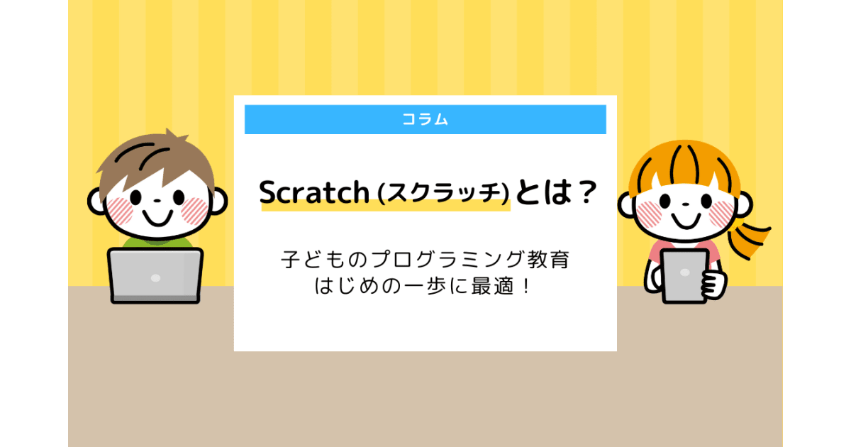 Scratchとは？子どものプログラミング教育、はじめの一歩に最適