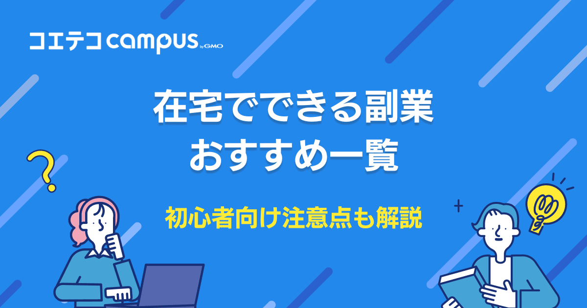 在宅で出来る副業おすすめ16選！初心者向け注意点も解説 | コエテコ