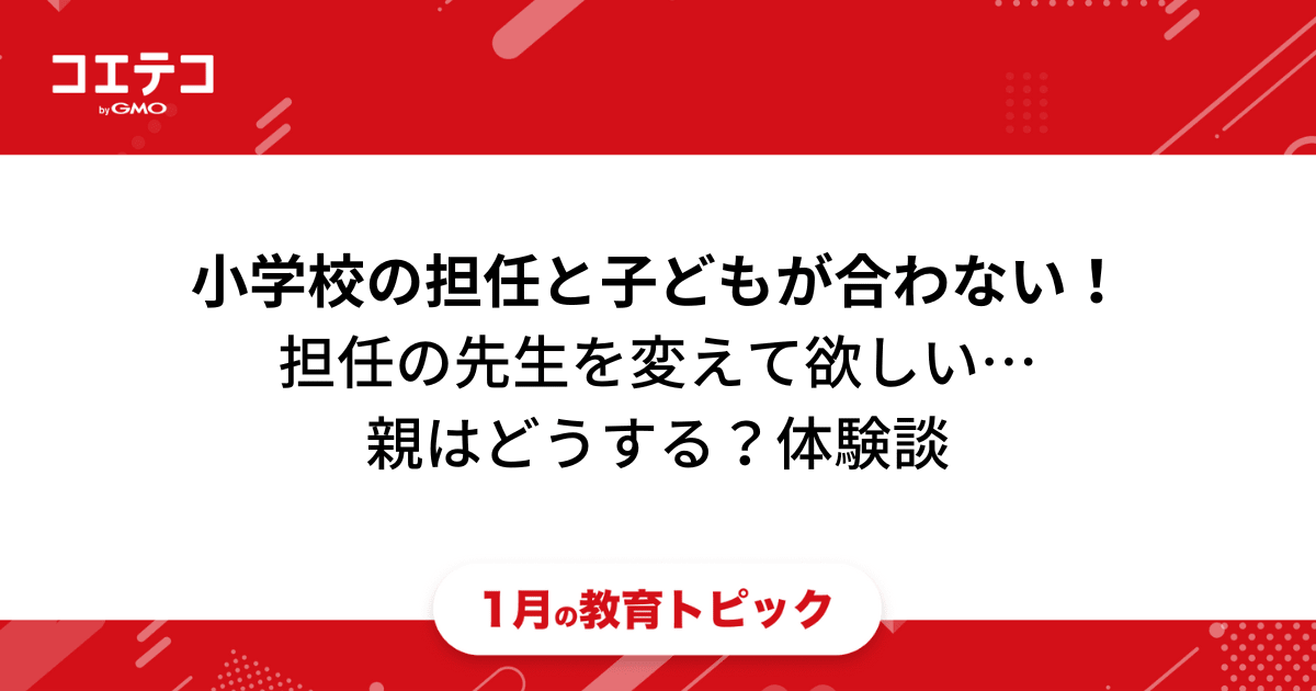 小学校の担任と子どもが合わない！「担任の先生を変えて欲しい」ときの対処法｜教育トピック コエテコ