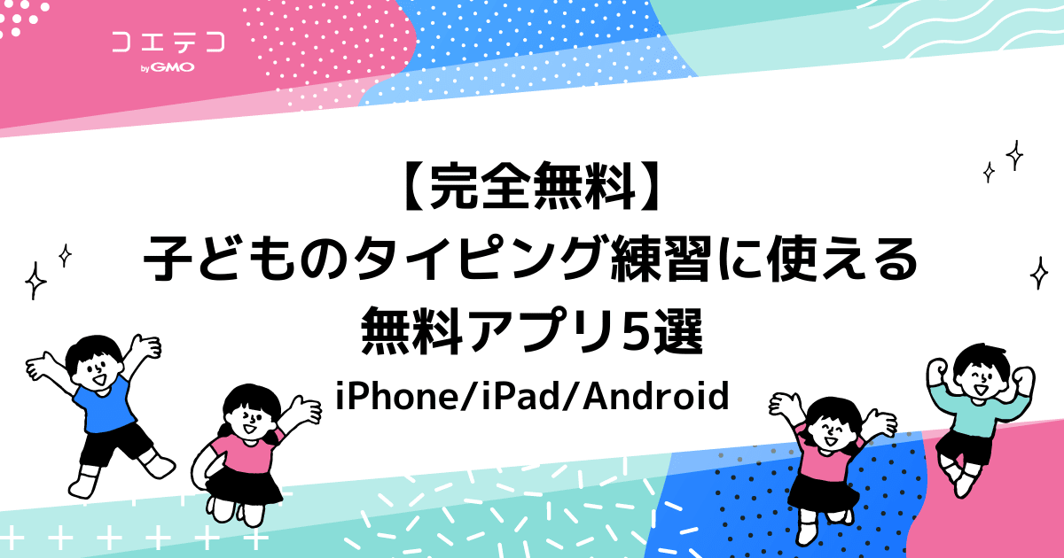 子どものタイピング練習に使える無料アプリ5選！iPad用も解説