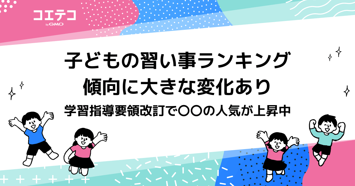 習い事ランキング子ども【2024年最新版】おすすめや人気も紹介 コエテコ Bygmo