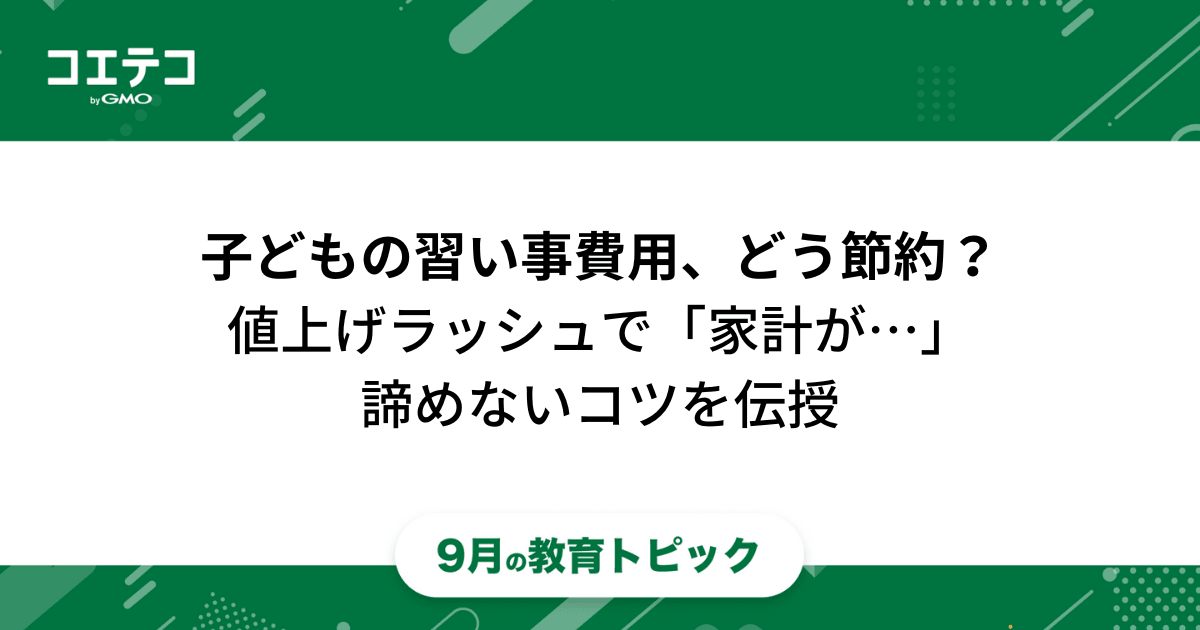子どもの習い事どう節約できる 値上げラッシュでお金がない でも習い事はやらせてあげたい コエテコ