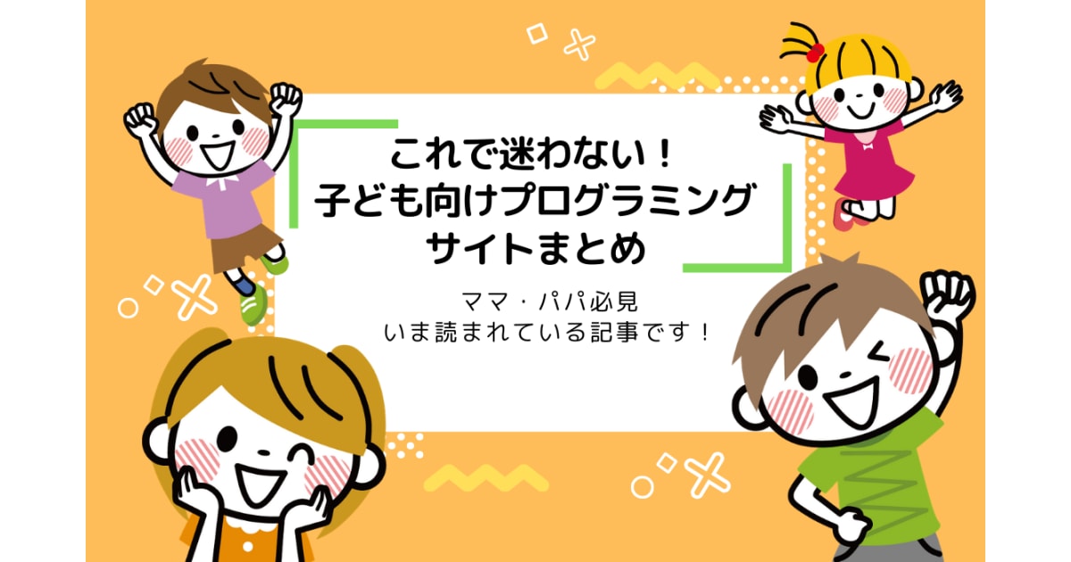 子ども向けの無料プログラミング学習サイトおすすめ7選 コエテコ