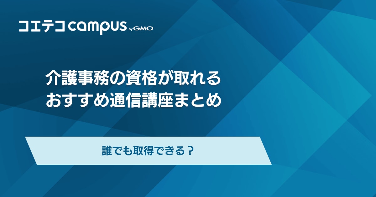 介護事務の資格が取れる通信講座おすすめ5選！誰でも取得できる