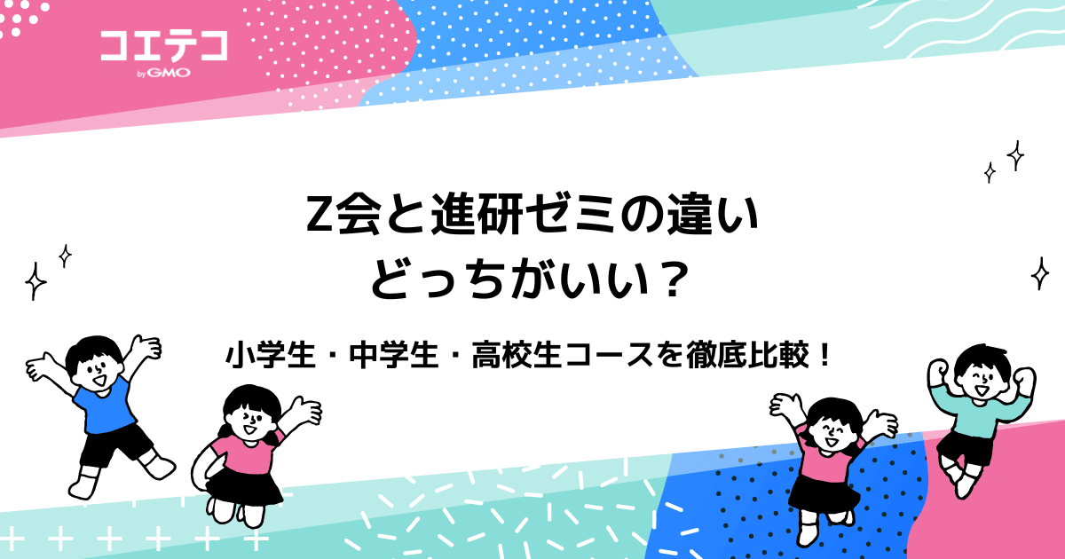 Z会と進研ゼミを徹底比較！どっちがいいのか小学生・中学生版